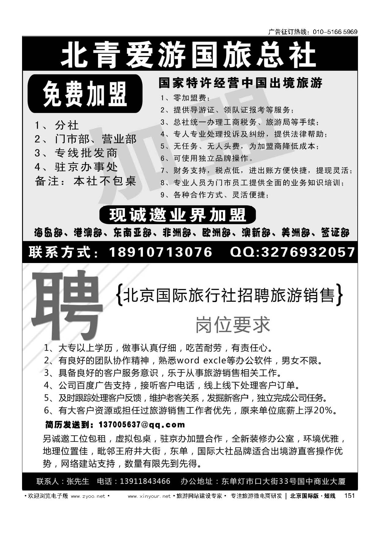 151北京爱游国旅总社加盟／北京国际旅行社诚聘