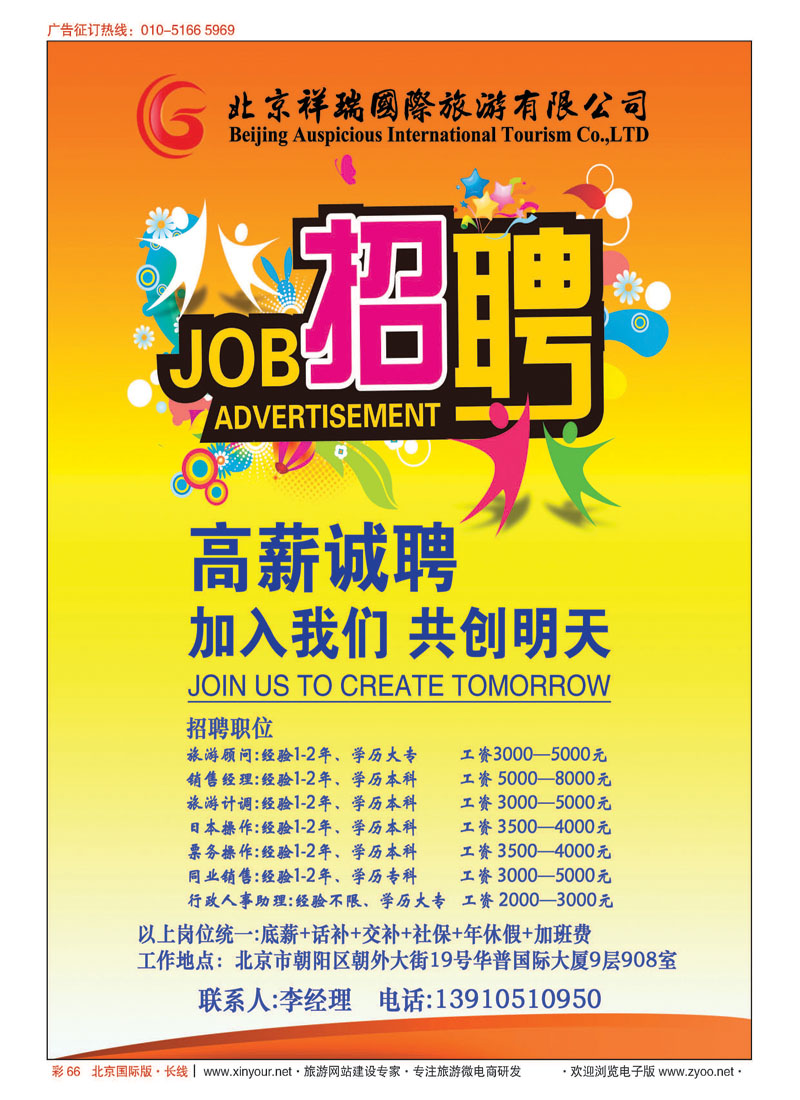 彩66祥瑞旅游招聘信息
