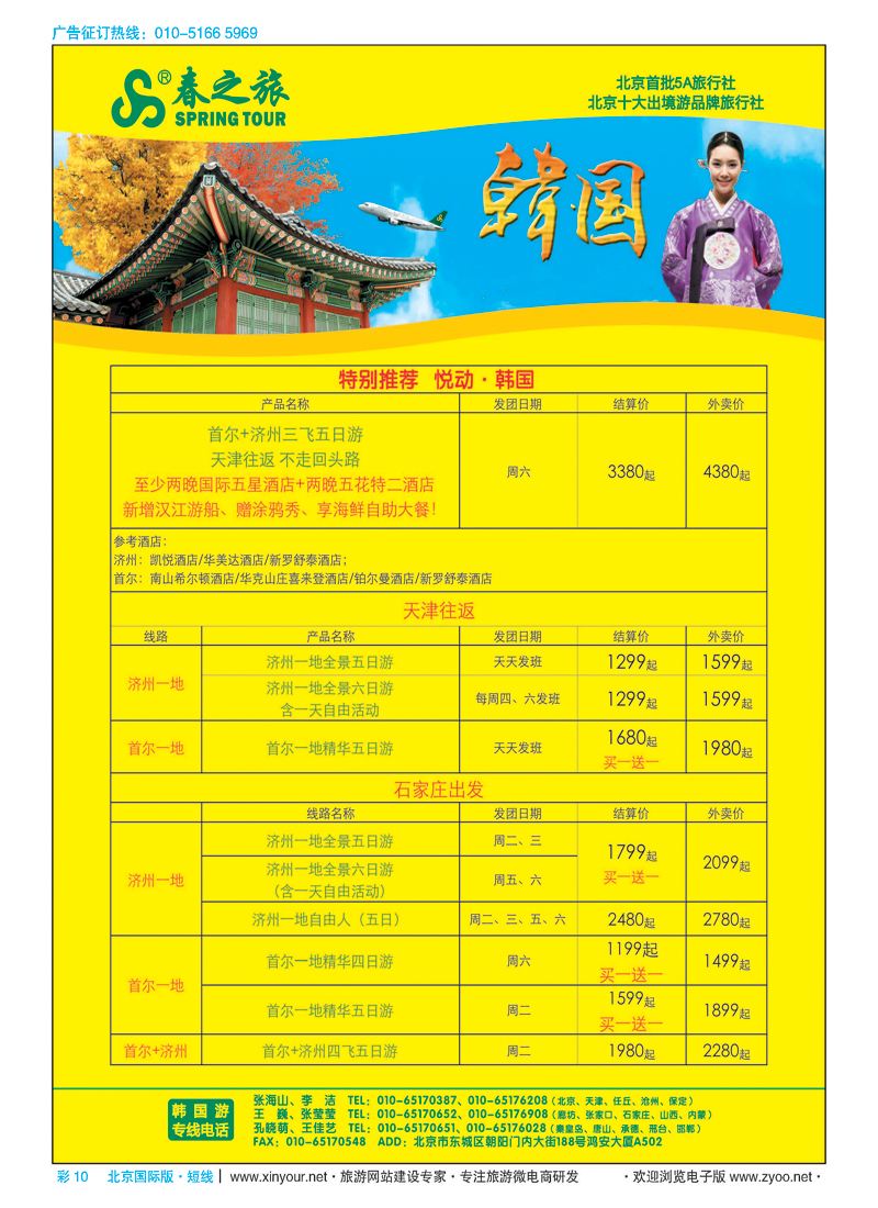 彩10春秋（北京）国际旅行社