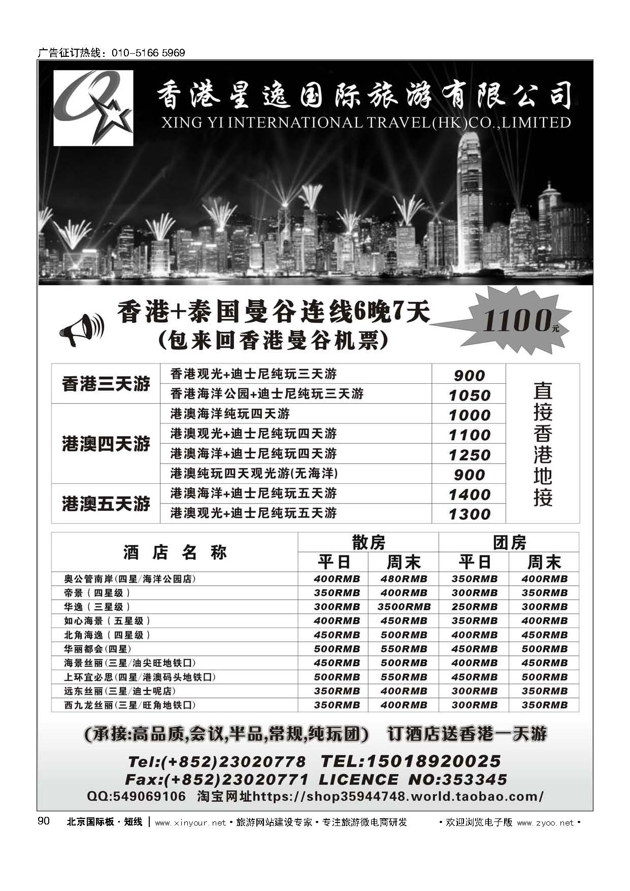 90香港星逸国际旅游有限公司