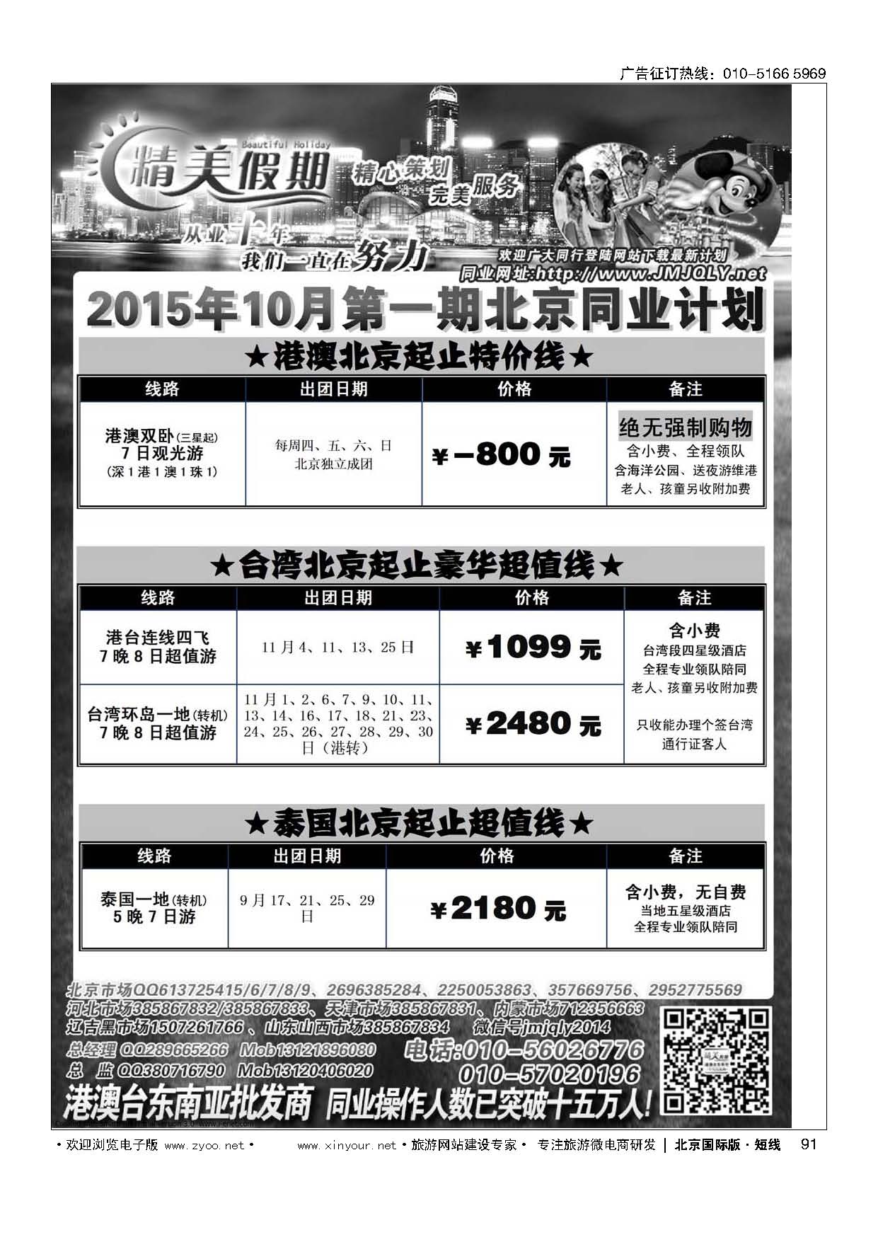 91精美假期 港澳台泰地接批发商