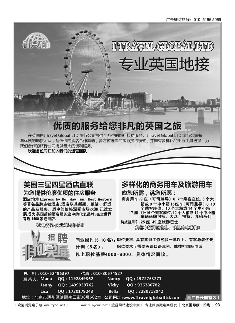 93 I travel Global 专业英国地接 