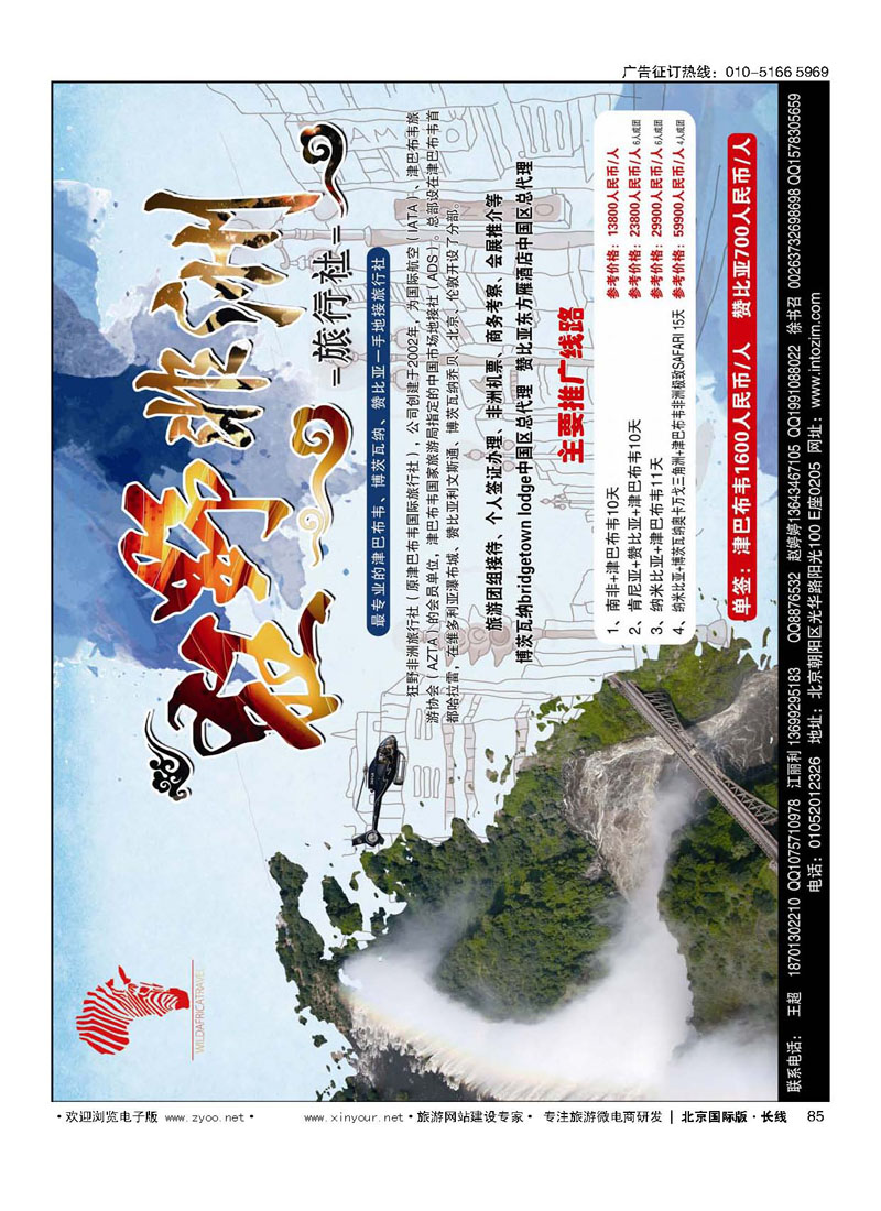 85津巴布韦国际旅行社
