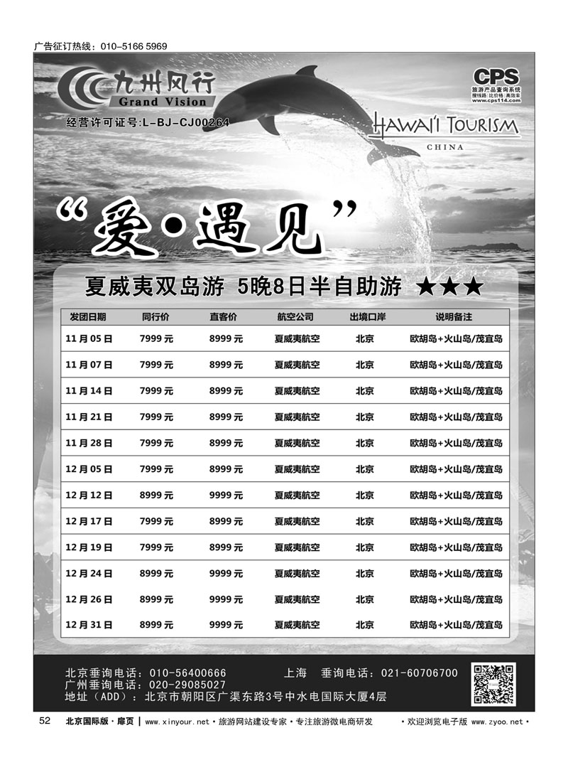 52九州风行.夏威夷出团计划 