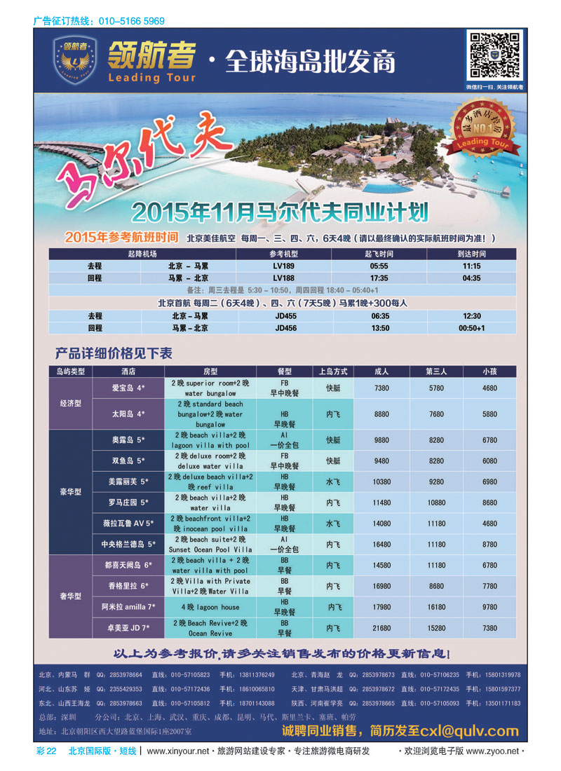 彩22领航者[马尔代夫]全球海岛批发商