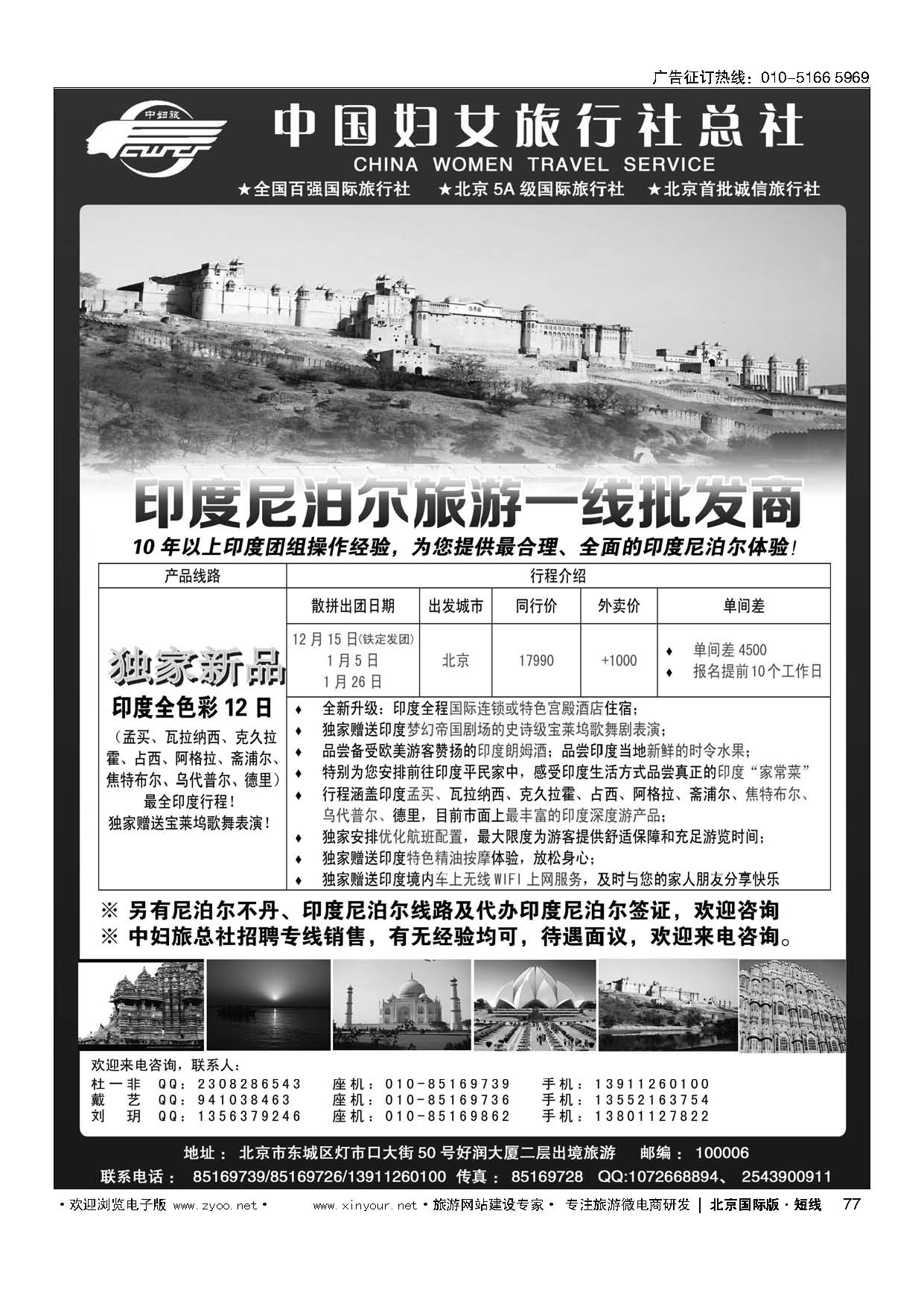 77中国妇女旅行社-印度尼泊尔高端批发、地接