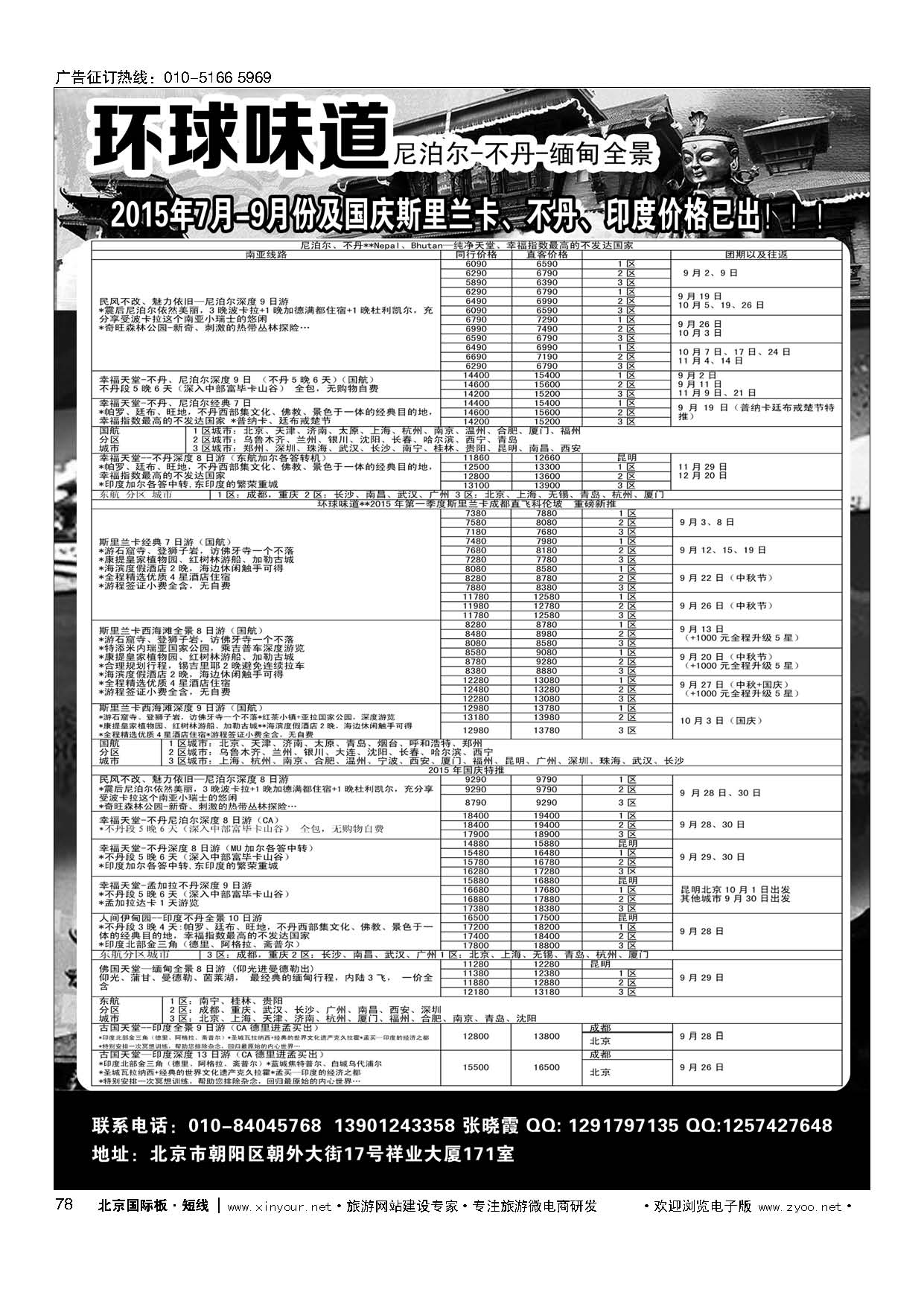 78环球味道●尼泊尔／不丹／西藏／缅甸／孟加拉