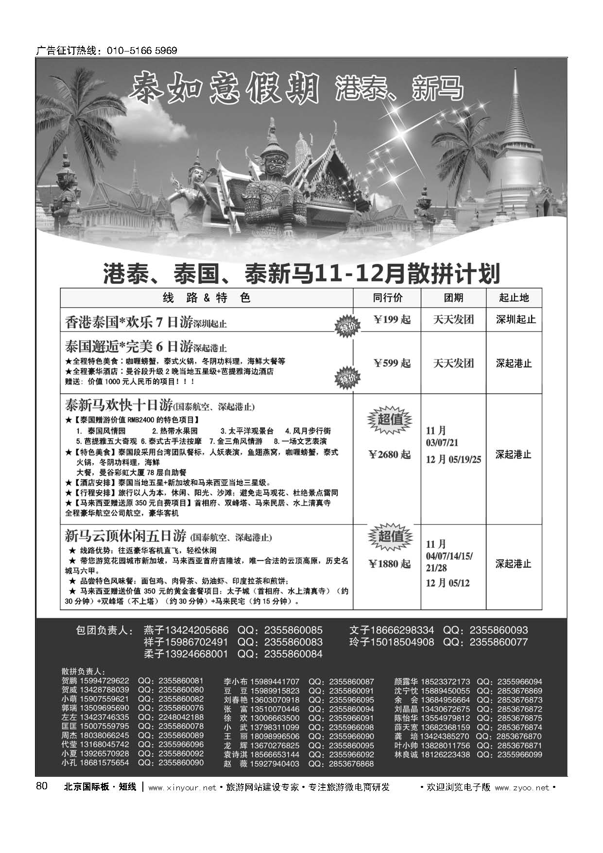 80泰如意假期 东南亚专线