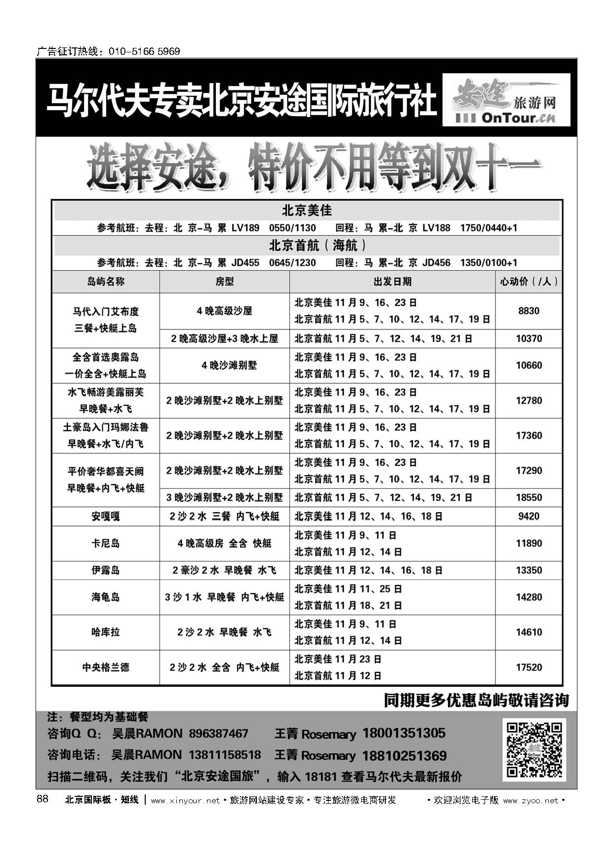 88马尔代夫专线？北京安途国际旅行社