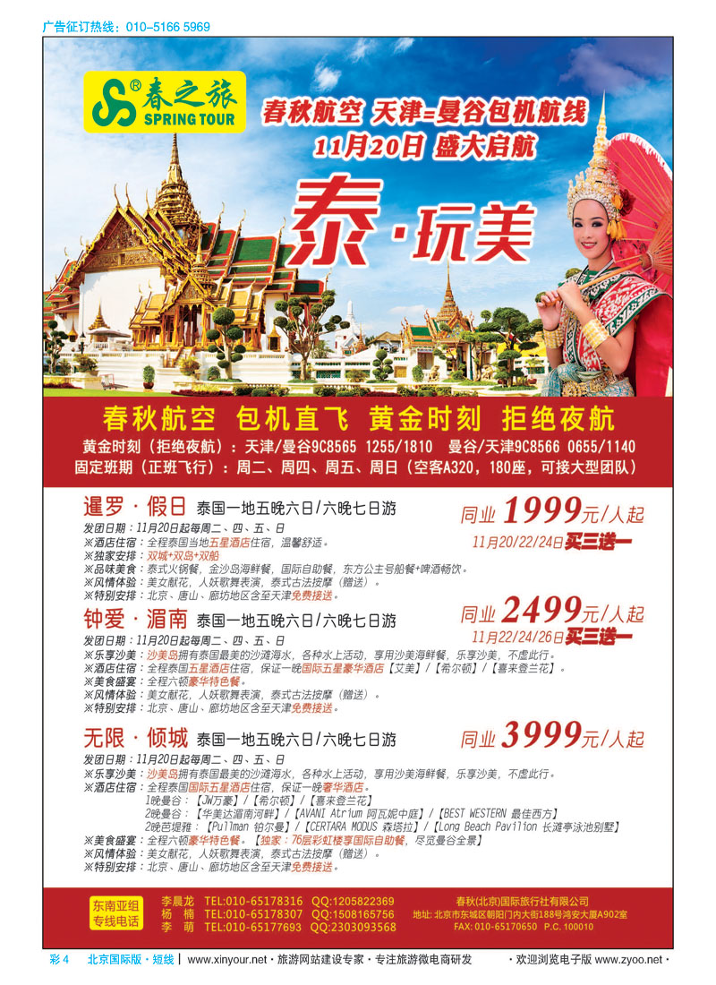 彩4春秋（北京）国际旅行社