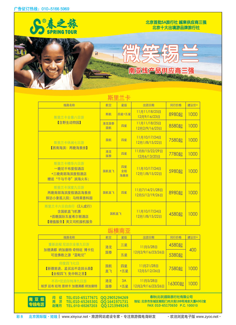 彩8春秋（北京）国际旅行社