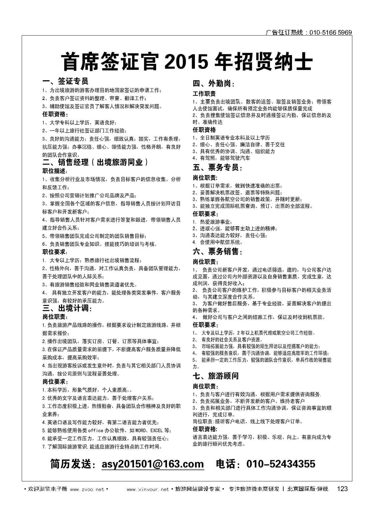 123首席签证官2015年招贤纳士