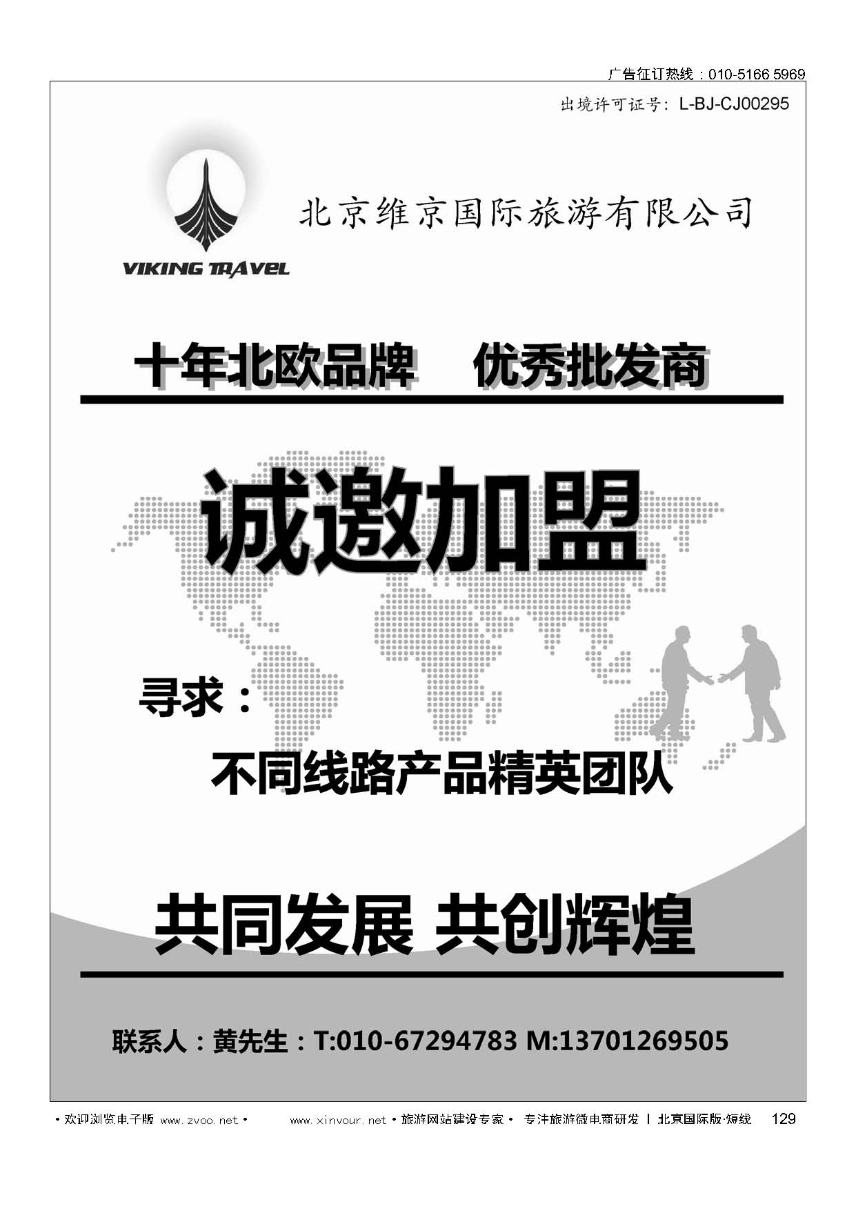 129维京旅游加盟合作