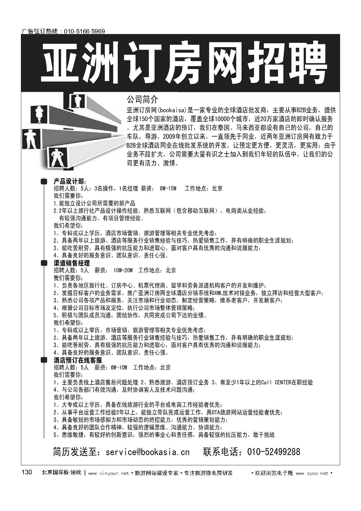 130亚洲订房网（BookAsia.cn）招聘