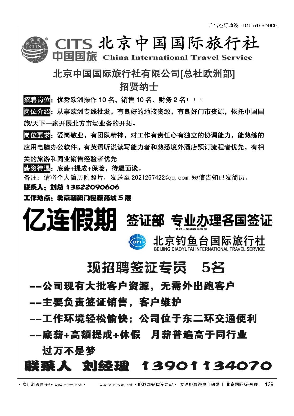 139北京中国国际旅行社有限公司[总社欧洲部]招聘／亿连假期招聘