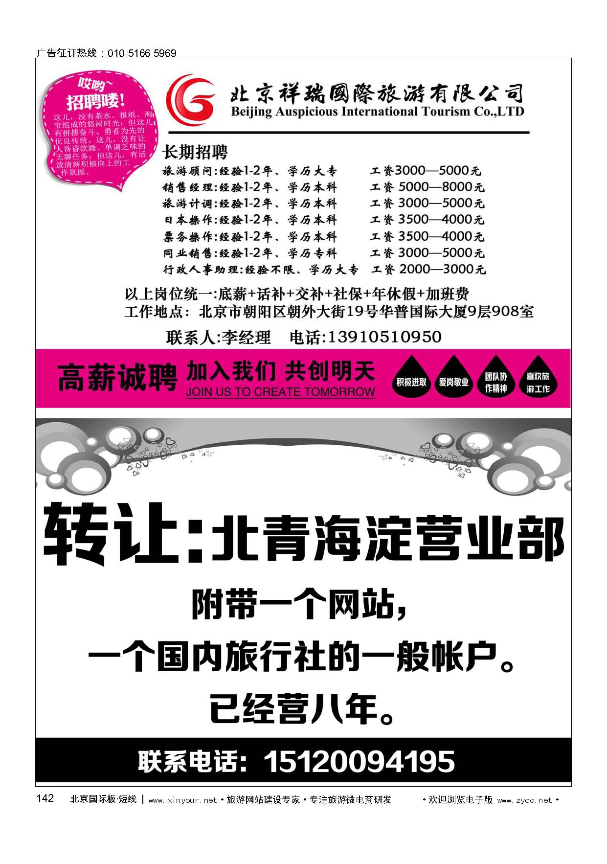 142北京祥瑞国际旅游有限公司招聘／转让北青海淀营业部