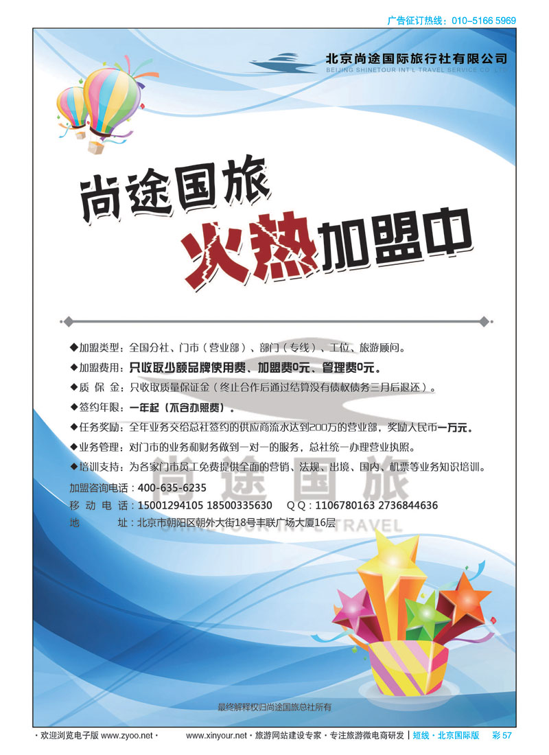 彩57北京尚途国旅诚邀加盟