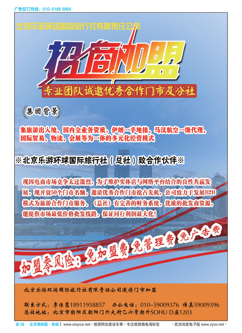 彩58北京乐游环球国旅诚邀加盟