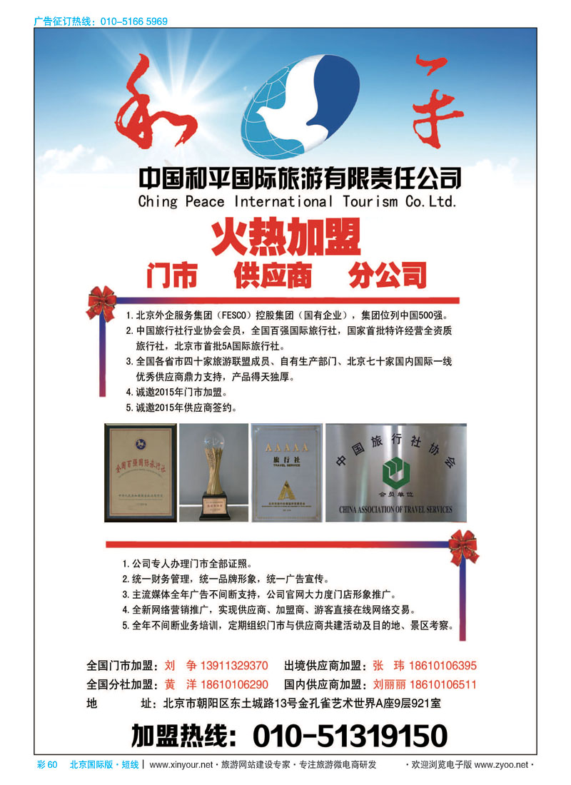 彩60中国和平国际旅游有限责任公司诚邀加盟