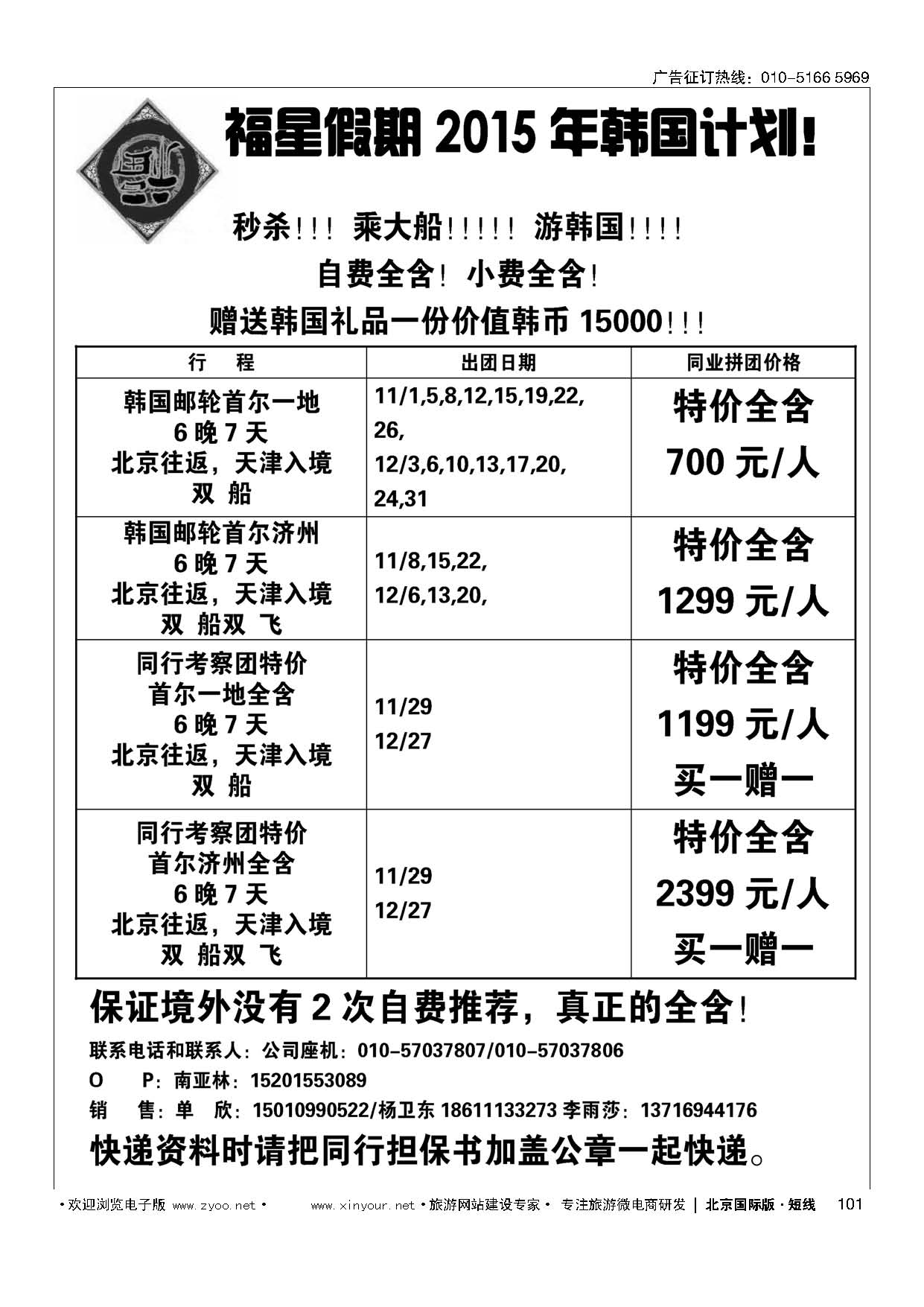 101福星假期-韩国邮轮批发商