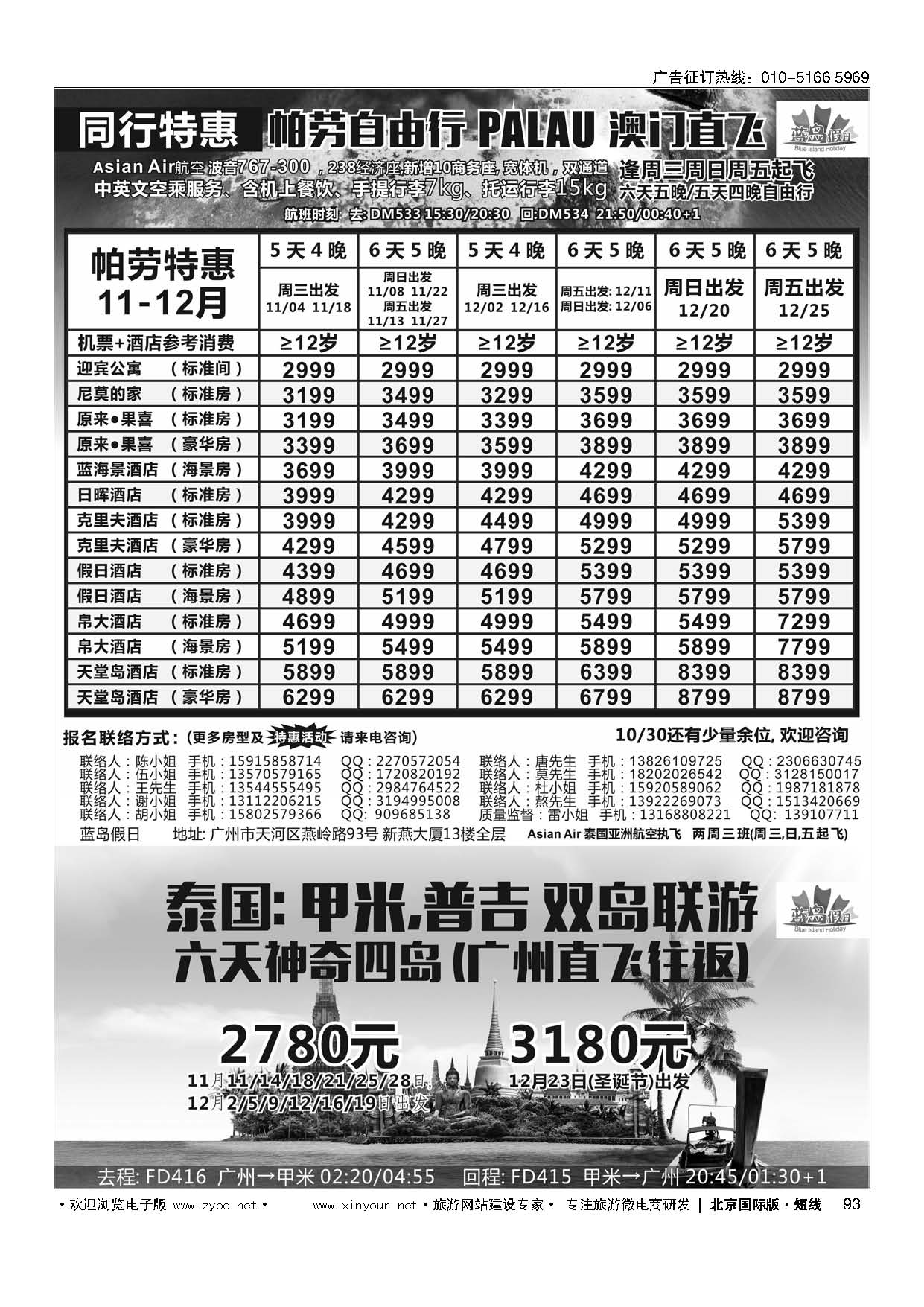 93蓝岛假日：澳门直飞？帕劳？2015年11-12月份同行特惠