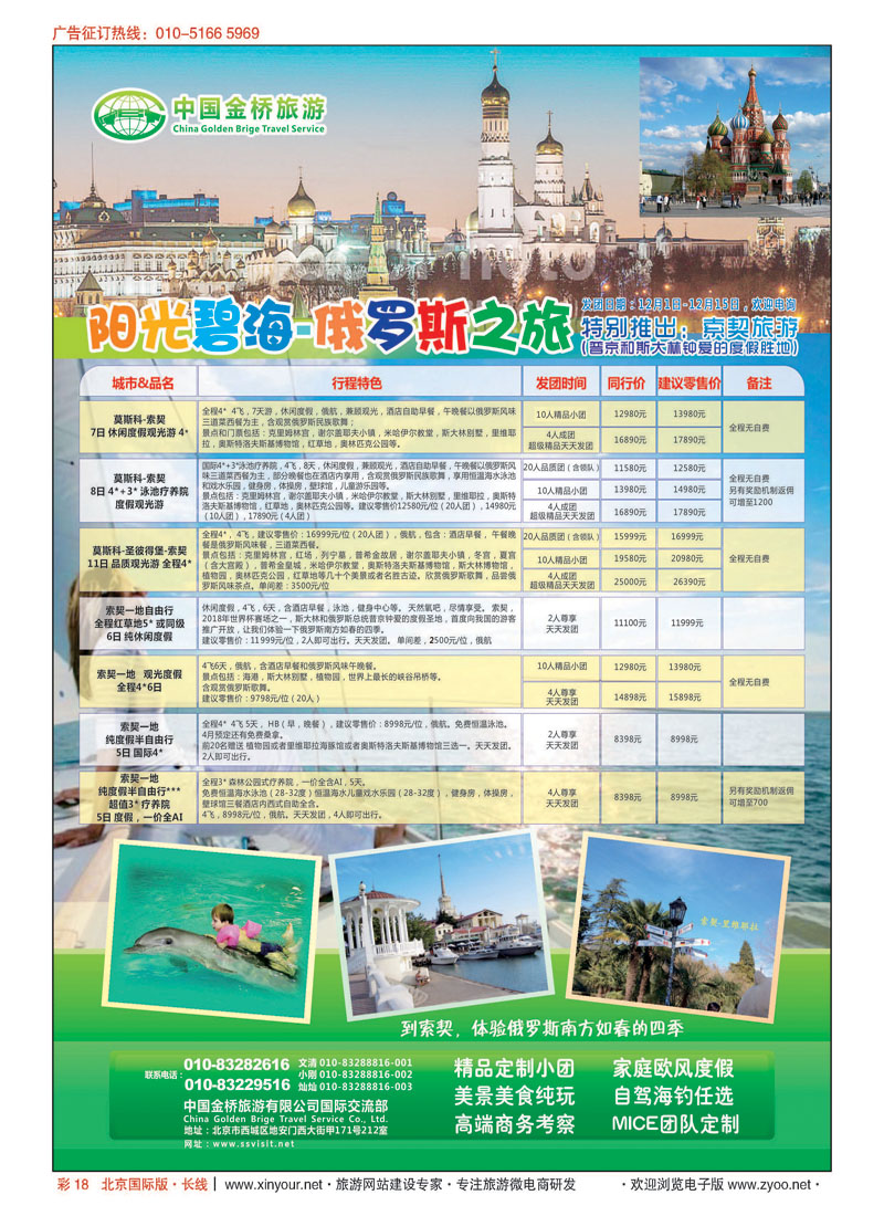 彩18阳光碧海－俄罗斯之旅