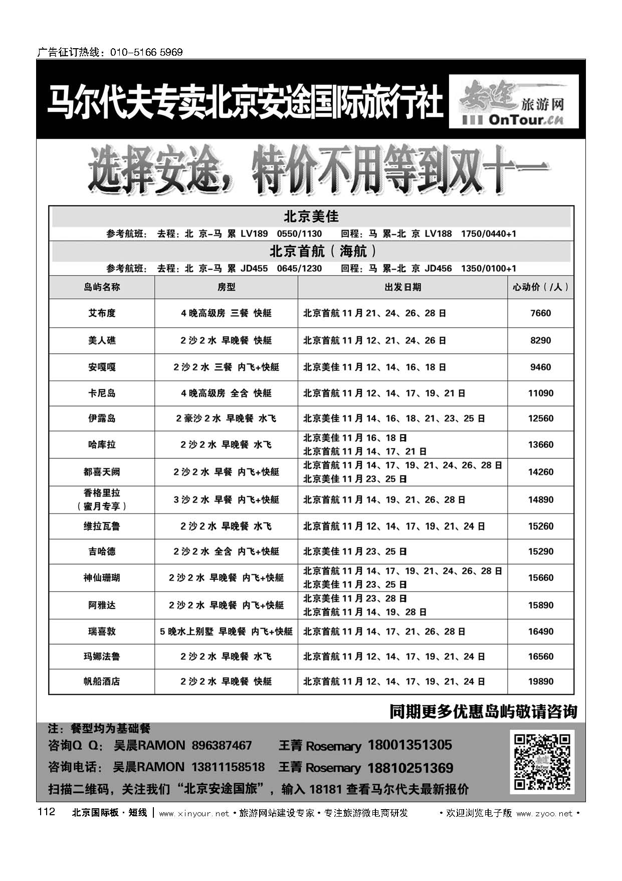112马尔代夫专线？北京安途国际旅行社