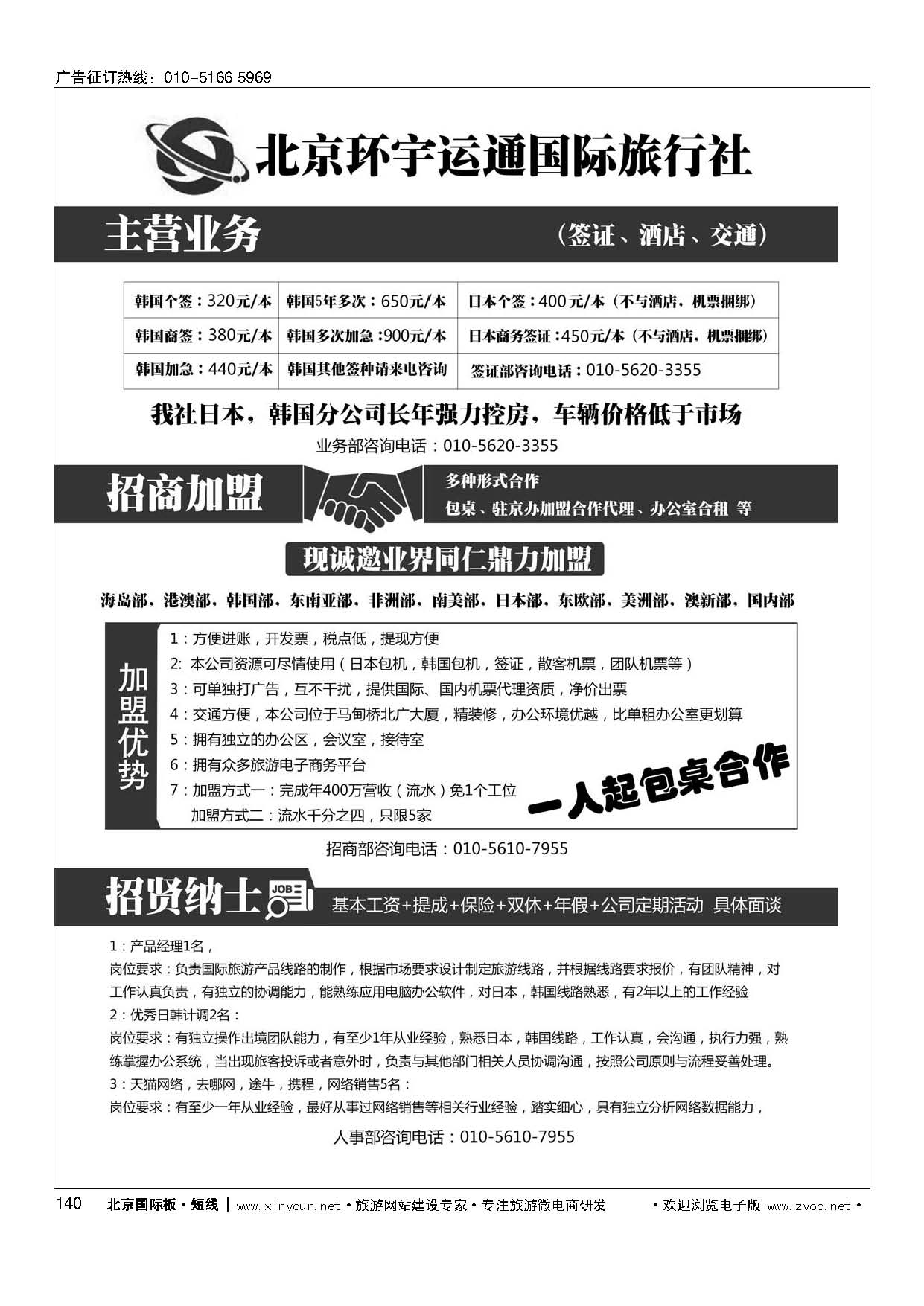 140北京环宇运通国际旅行社有限公司
