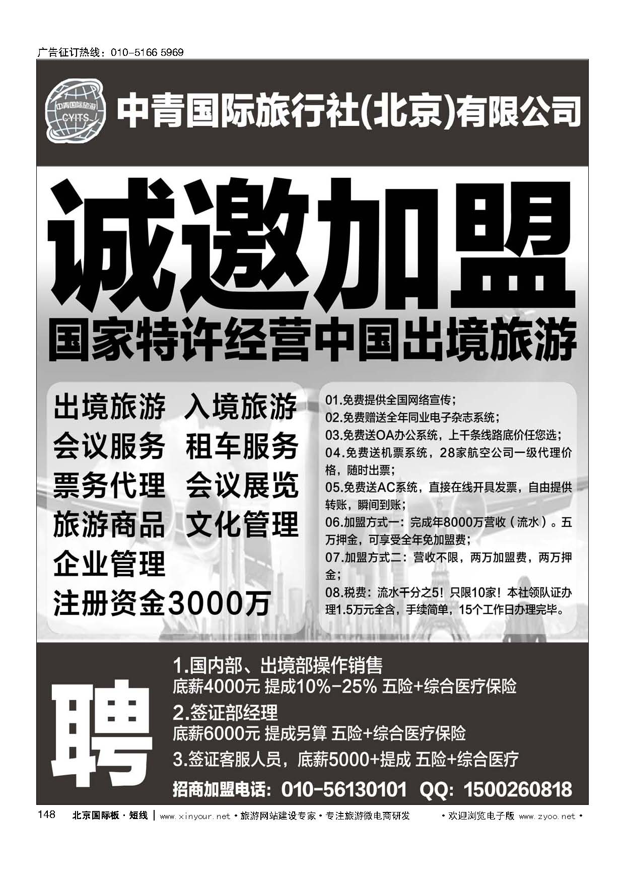 148中青国际旅行社（总社）加盟