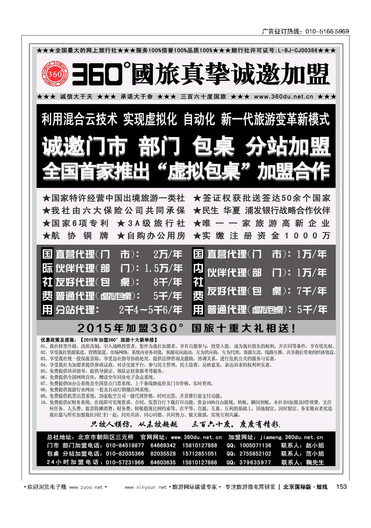 153360°国旅包部门、包桌、虚拟包桌、分站加盟