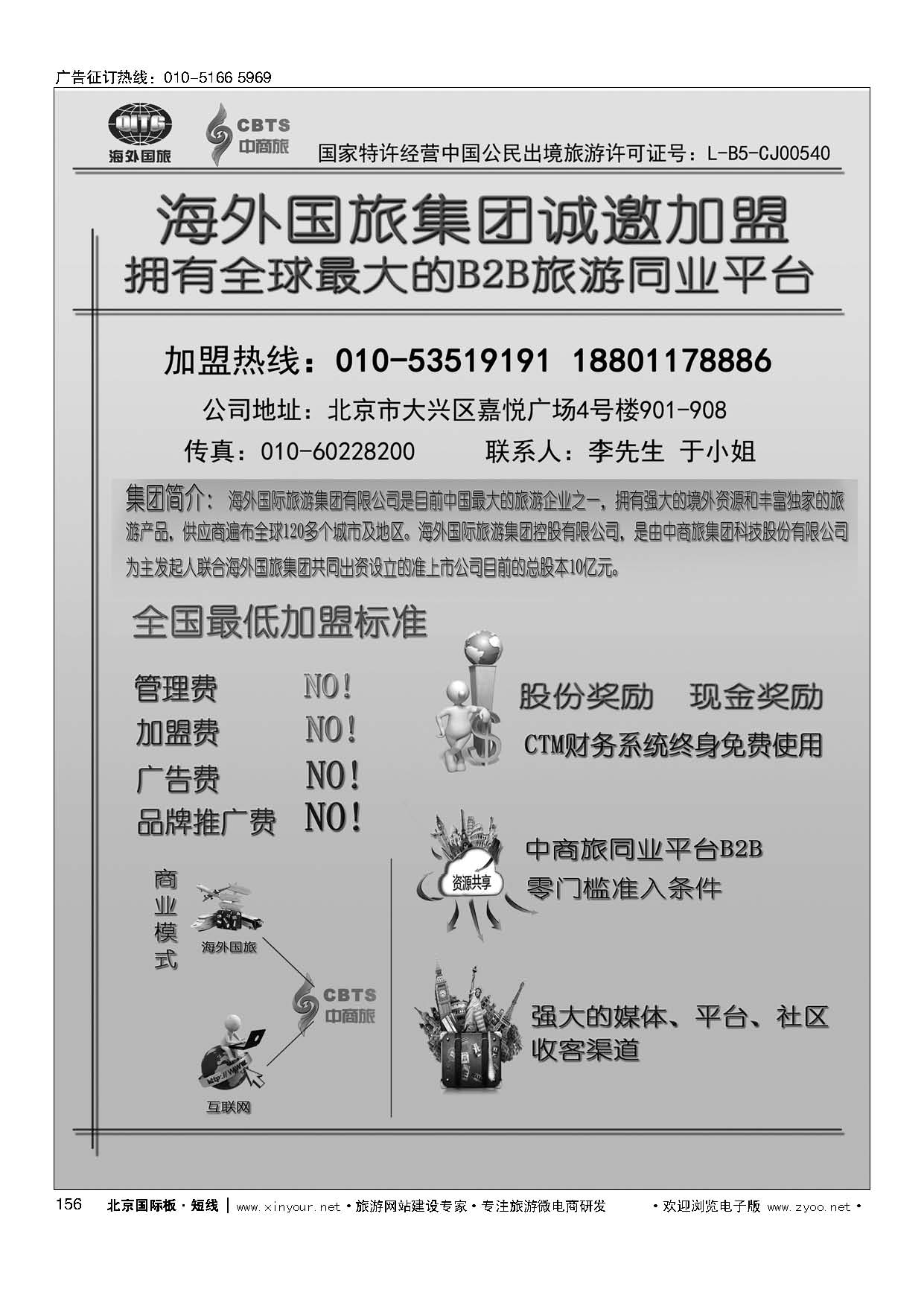 156海外国旅集团诚邀加盟