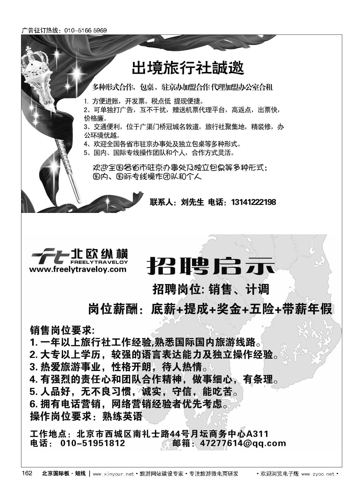 162国际旅行社包桌加盟／北欧纵横招聘