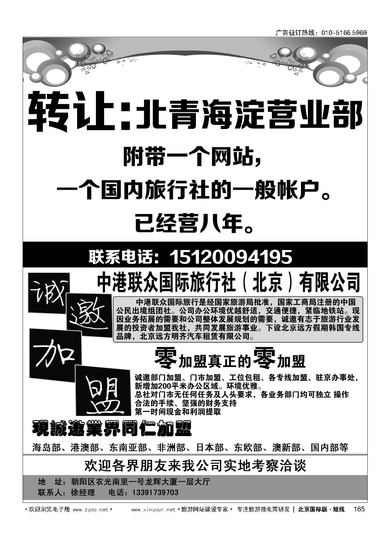 165转让北青海淀营业部／中港联众国际旅行社（北京）有限公司