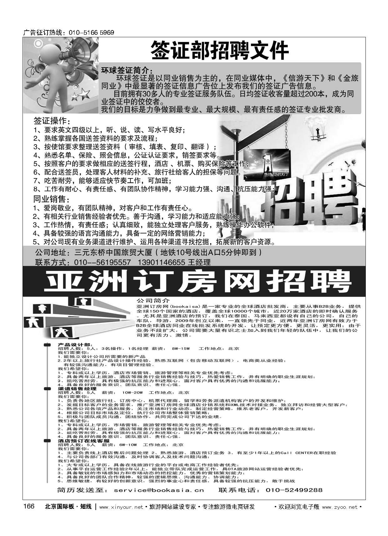 166环球签证招牌／亚洲订房网（BookAsia.cn）招聘