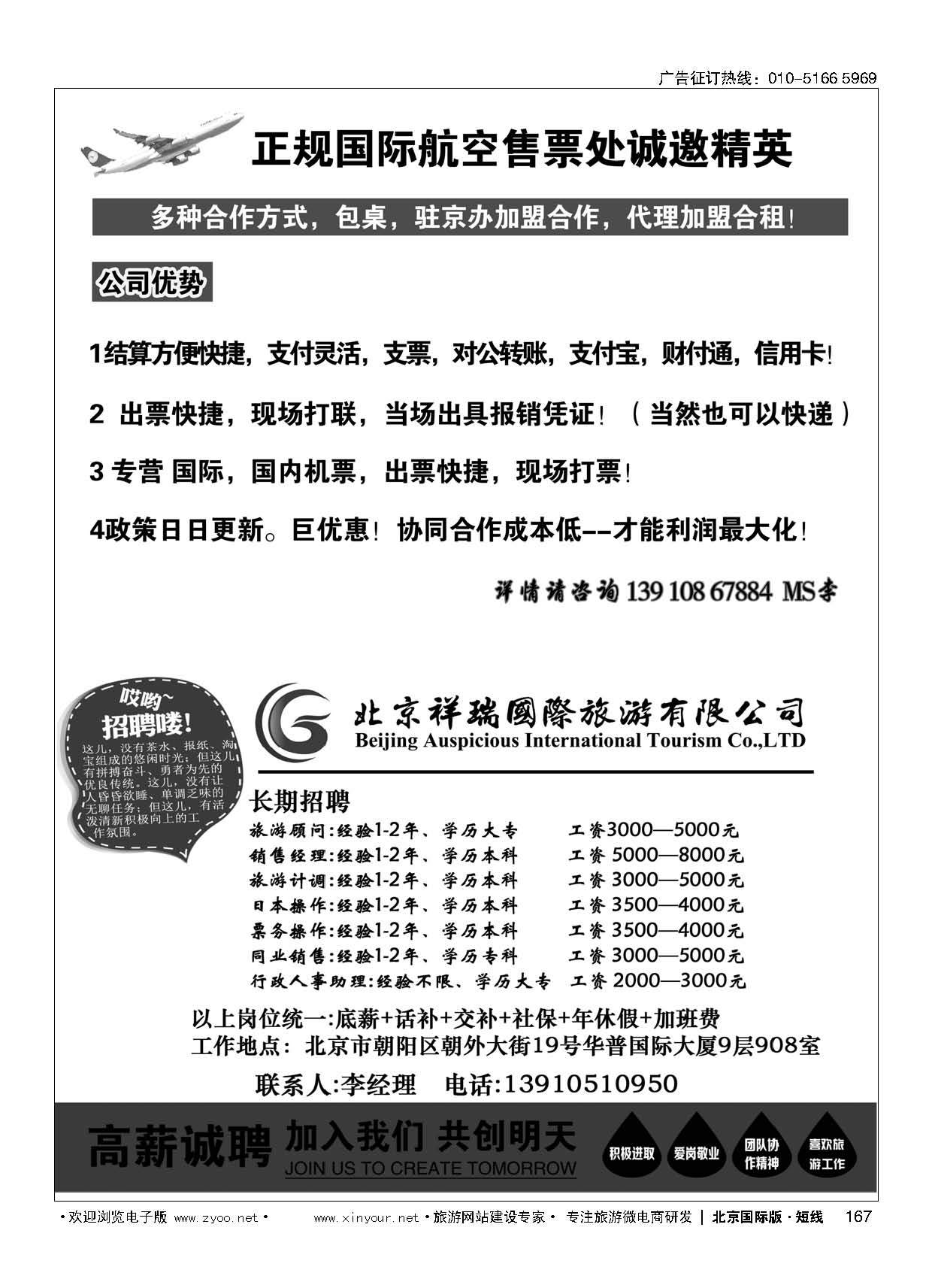 167正规国际航空售票处诚邀精英／北京祥瑞国际旅游有限公司招聘
