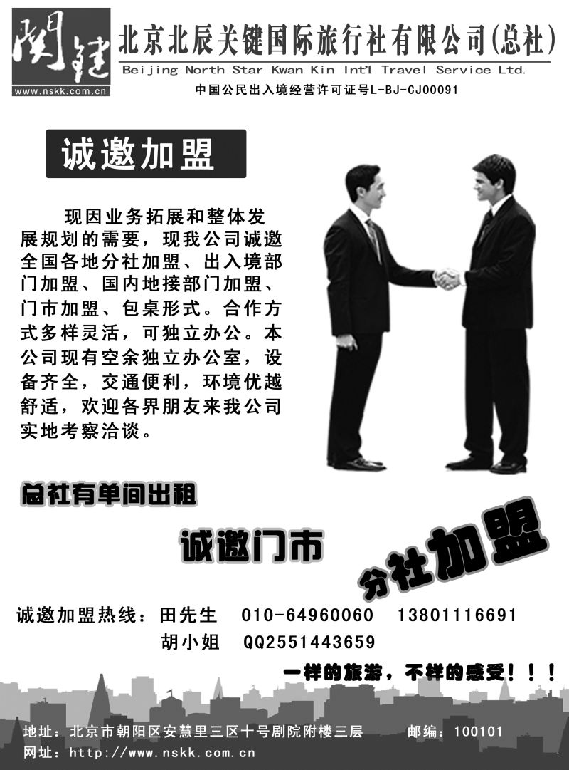北京北辰关键国际旅行社有限公司诚邀加盟