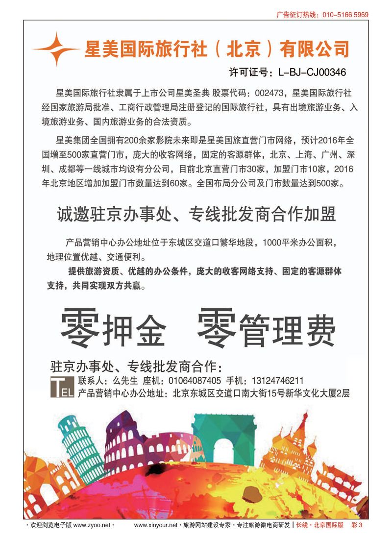 彩3星美国际旅行社（北京）有限公司
