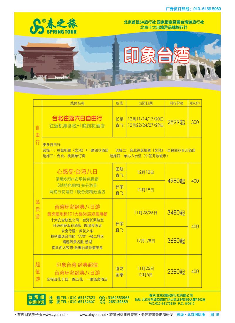 彩14春秋（北京）国际旅行社