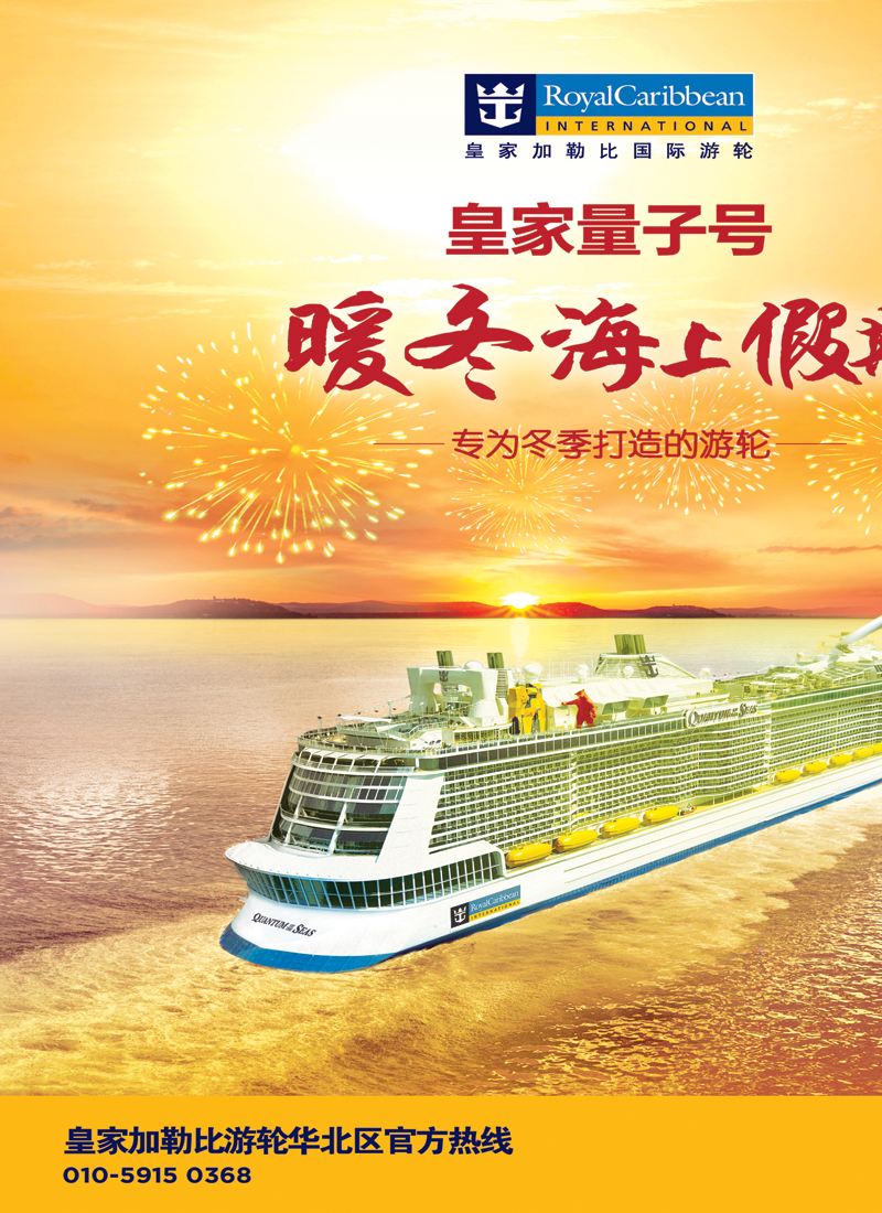 皇家加勒比北京拉页1