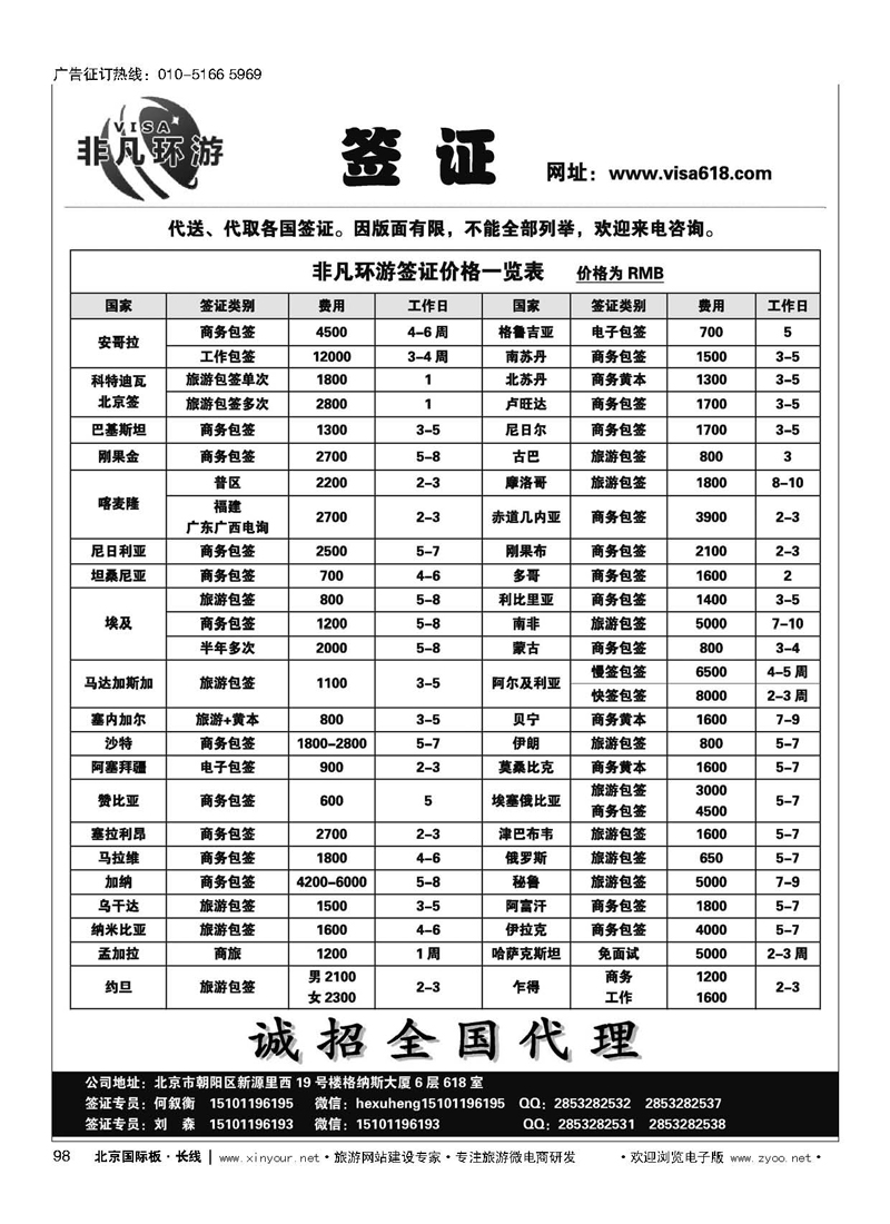 98非凡环游签证
