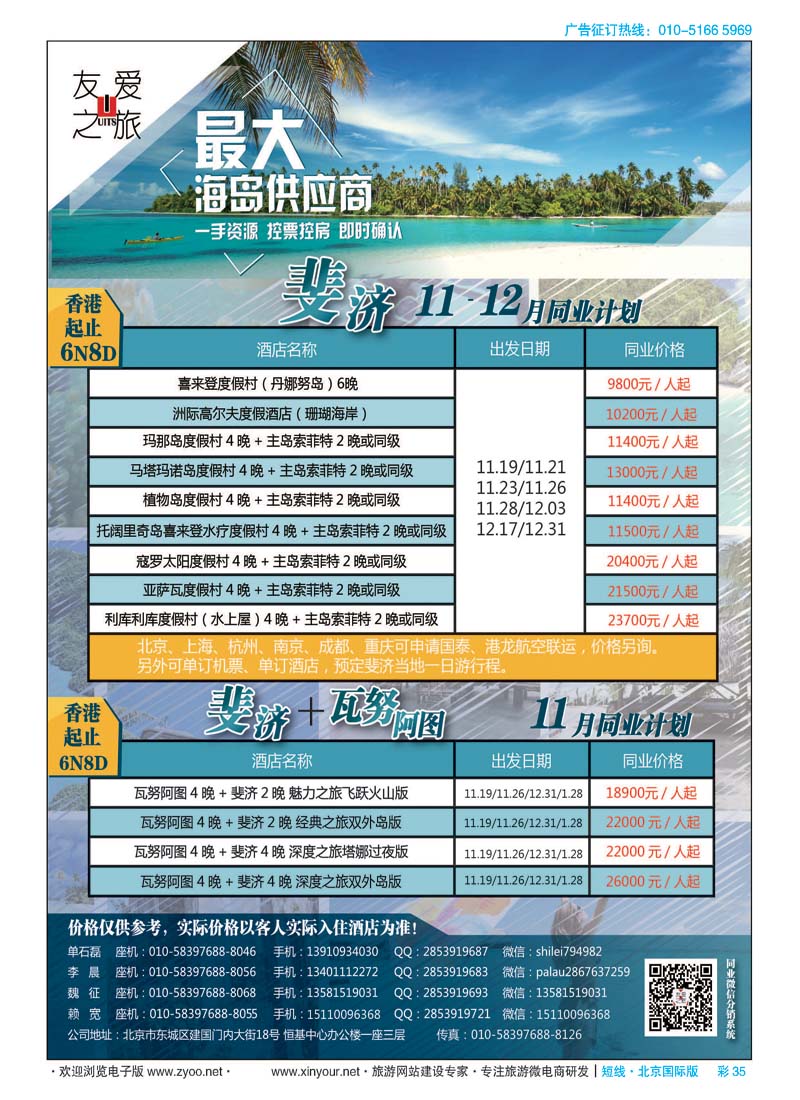 彩35友爱之旅-海岛地接批发-帕劳／斐济／大溪地／杜马／长滩／兰卡／塞班等