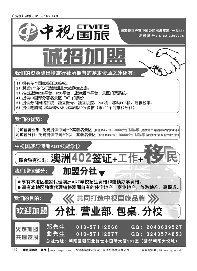 112中视国旅加盟合作
