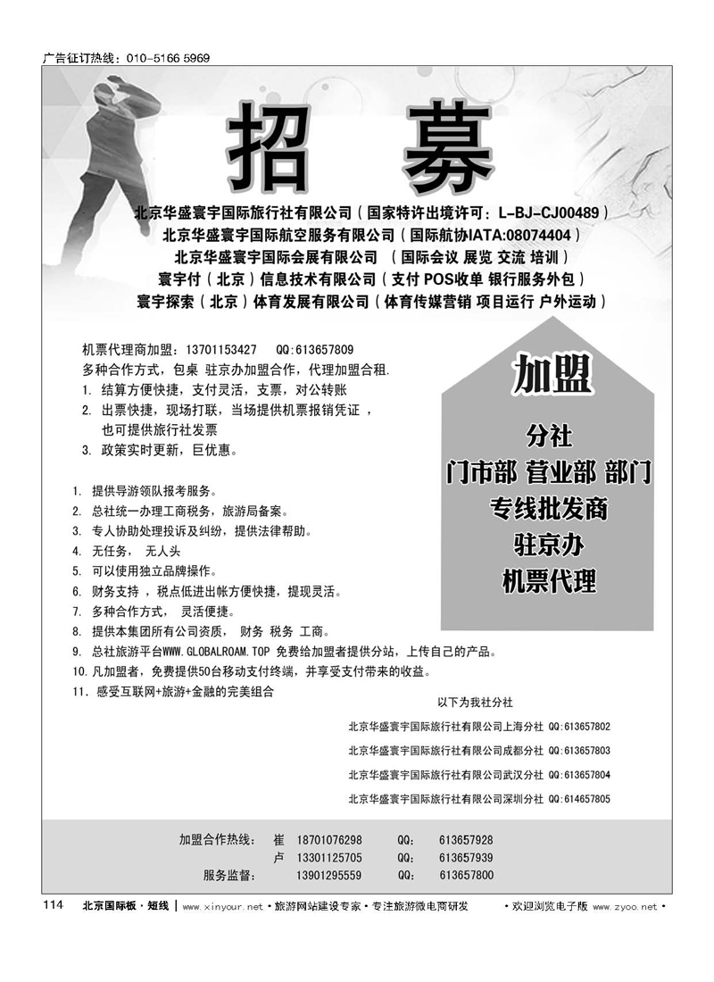114北京华盛寰宇国际旅行社有限公司招聘加盟