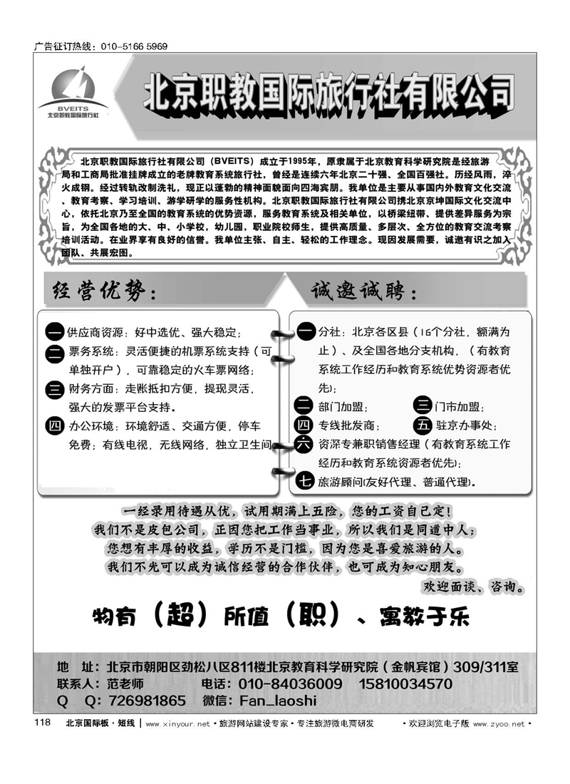 118北京职教国际旅行社有限公司