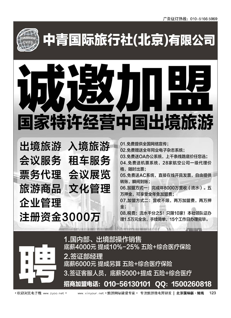 123中青国际旅行社（总社）加盟