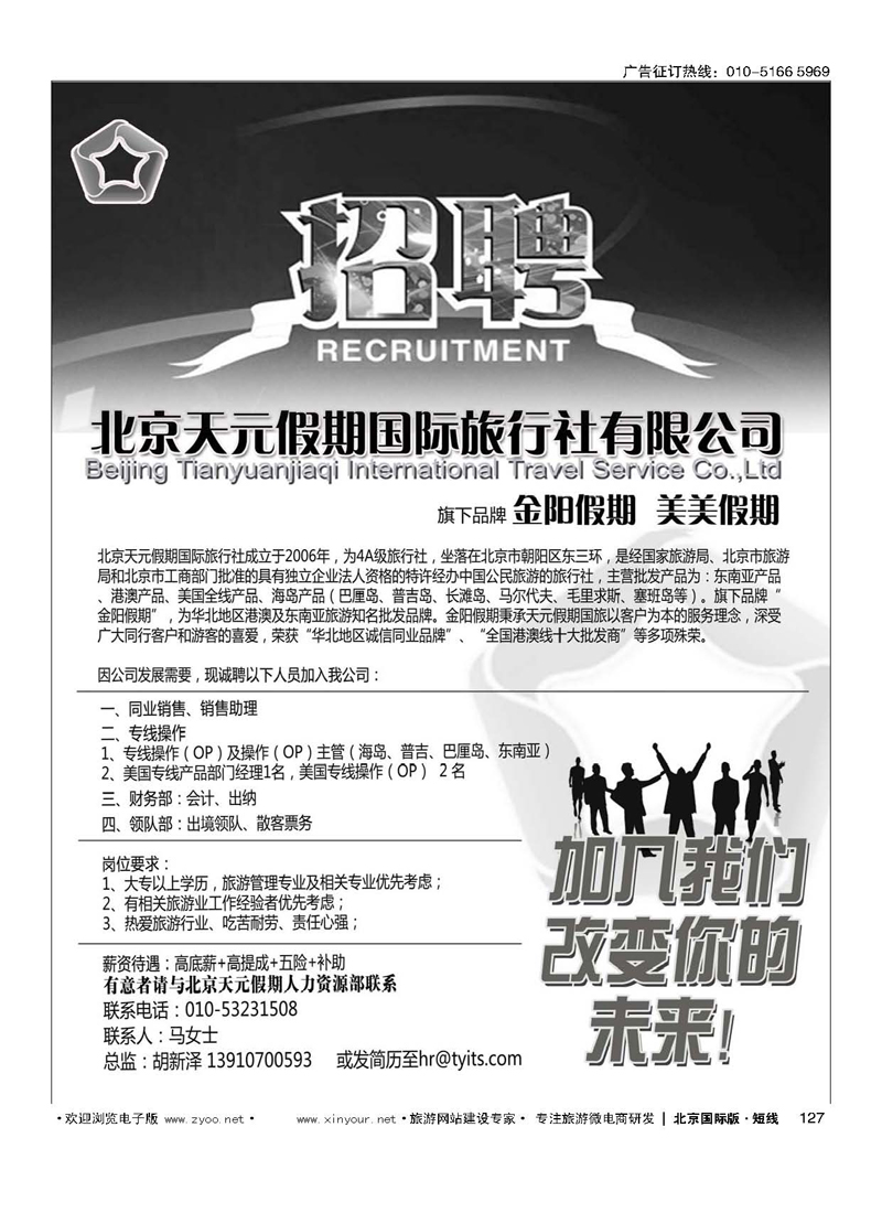 127北京天元假期国际旅行社？金阳假期招聘