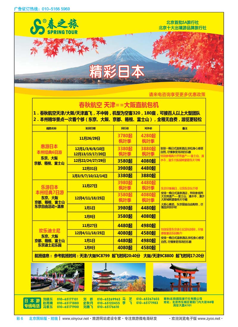 彩6春秋（北京）国际旅行社