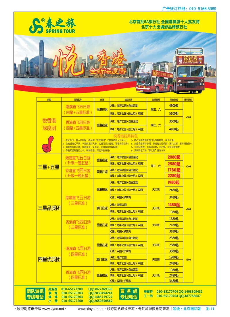 彩11春秋（北京）国际旅行社