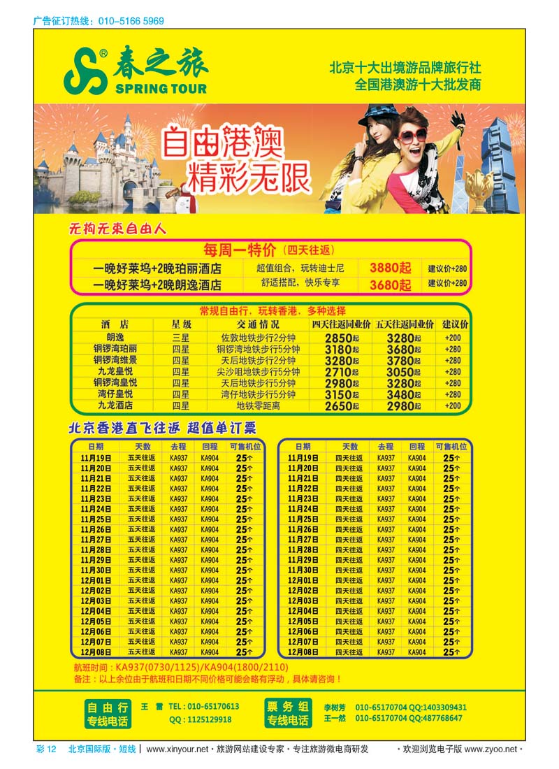 彩12春秋（北京）国际旅行社