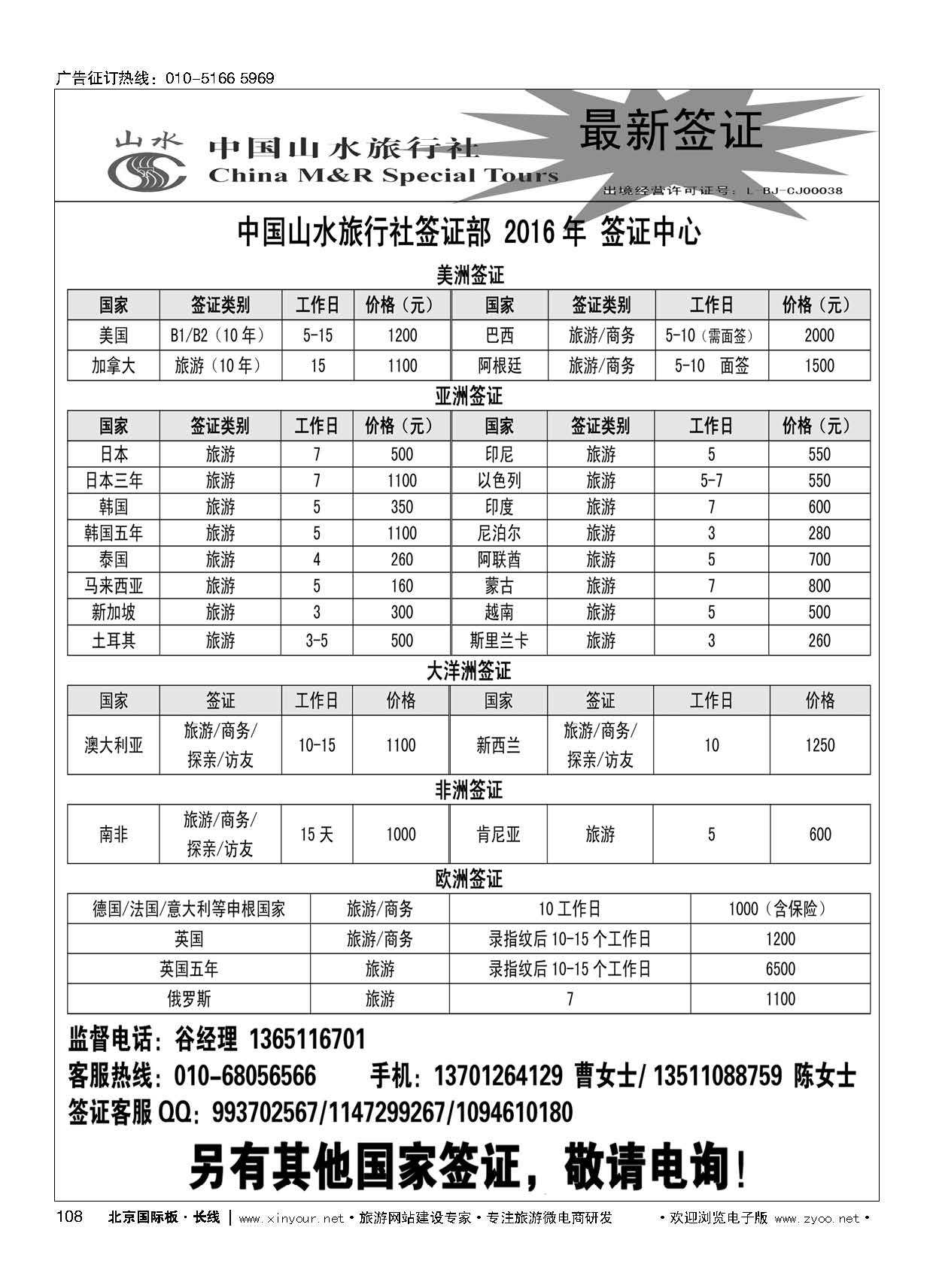 108中国山水旅行社签证中心
